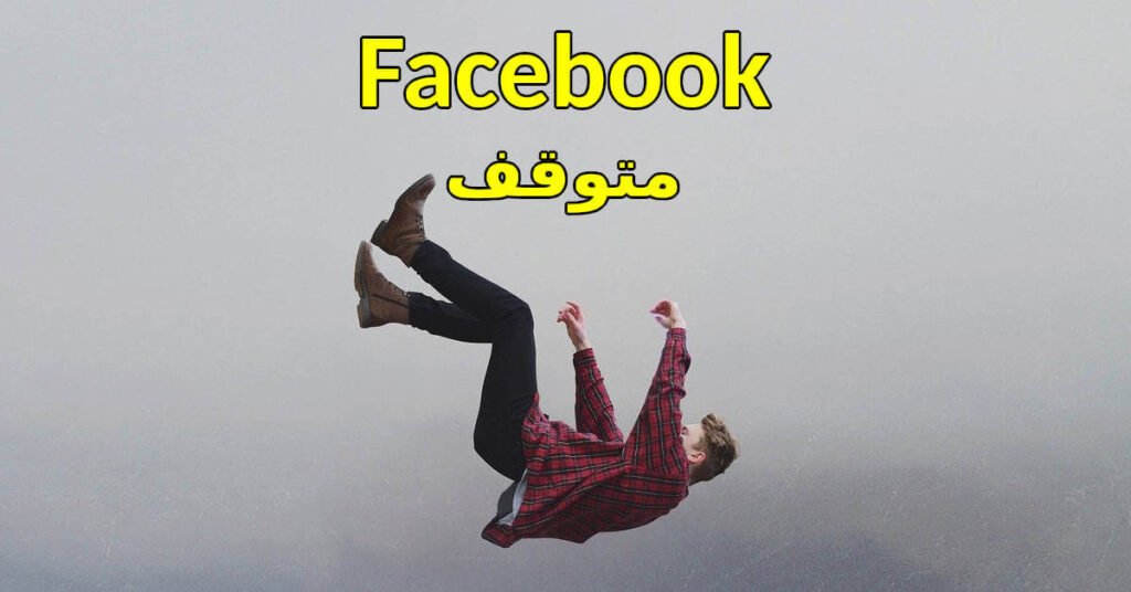 فيسبوك متوقف, انستجرام متوقف, واتساب متوقف