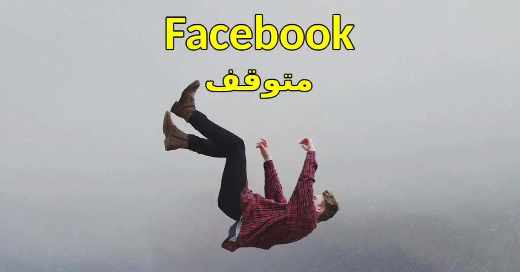 فيسبوك متوقف, انستجرام متوقف, واتساب متوقف